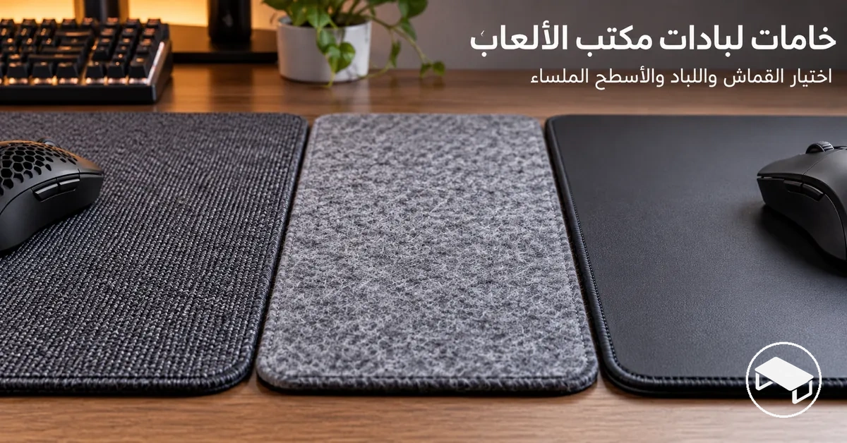 مقارنة مقرّبة بين لبادات مكتب ألعاب تُظهر اختلاف ملمس القماش واللباد والأسطح الملساء